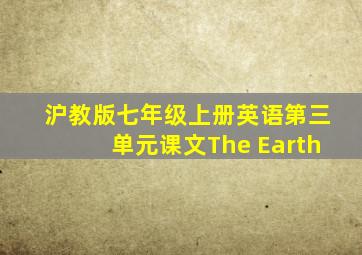 沪教版七年级上册英语第三单元课文The Earth